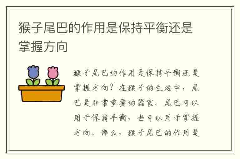 猴子尾巴的作用是保持平衡还是掌握方向